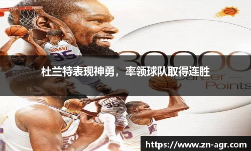 杜兰特表现神勇,率领球队取得连胜