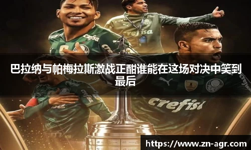 巴拉纳与帕梅拉斯激战正酣谁能在这场对决中笑到最后