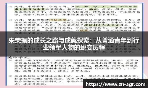 朱荣振的成长之路与成就探索：从普通青年到行业领军人物的蜕变历程