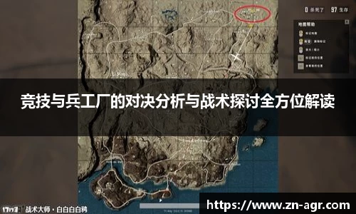 竞技与兵工厂的对决分析与战术探讨全方位解读