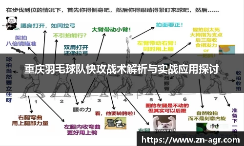 重庆羽毛球队快攻战术解析与实战应用探讨