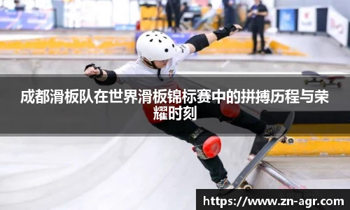 成都滑板队在世界滑板锦标赛中的拼搏历程与荣耀时刻