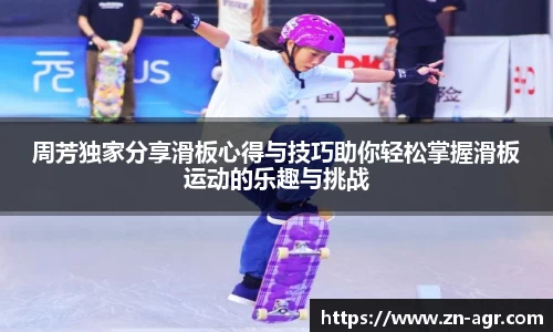 周芳独家分享滑板心得与技巧助你轻松掌握滑板运动的乐趣与挑战