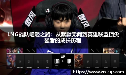LNG战队崛起之路：从默默无闻到英雄联盟顶尖强者的成长历程